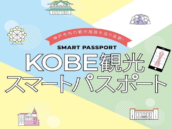 【KOBE観光スマートパスポート】プレミアムパスポート付き宿泊プラン　＜朝食付き＞